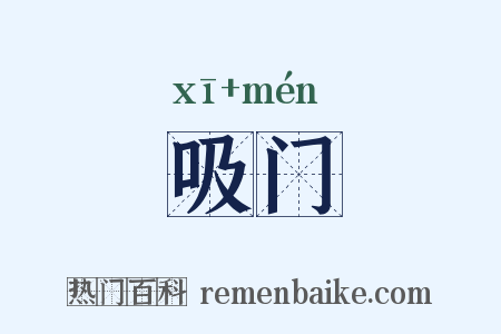 吸门是什么意思的图片